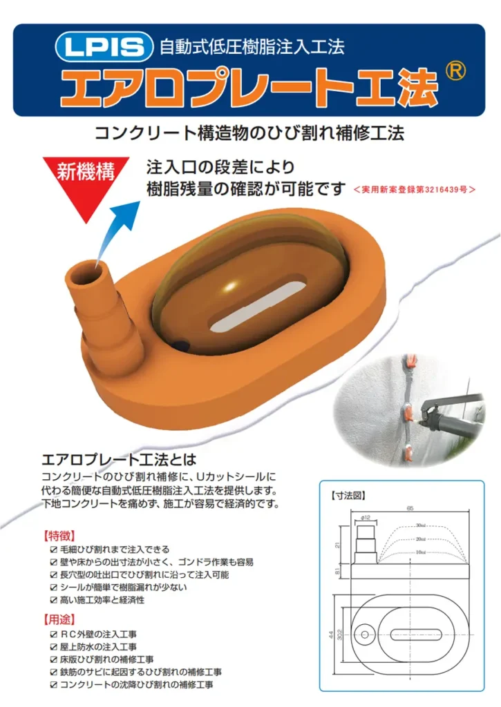 エアロプレート工法