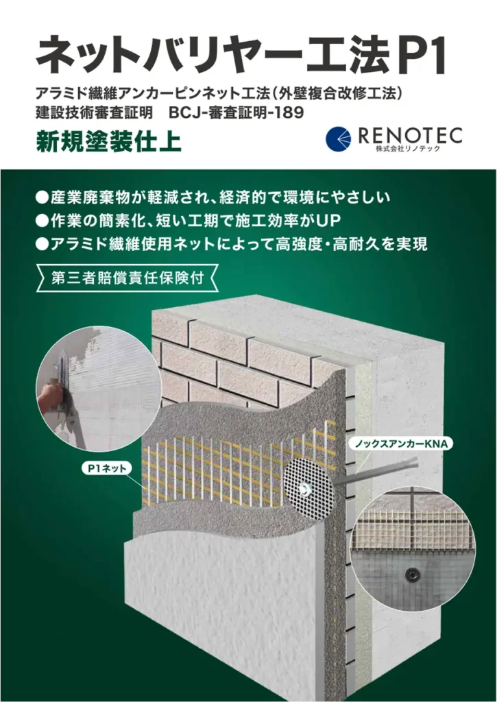 ネットバリヤー工法　P1　塗装仕上